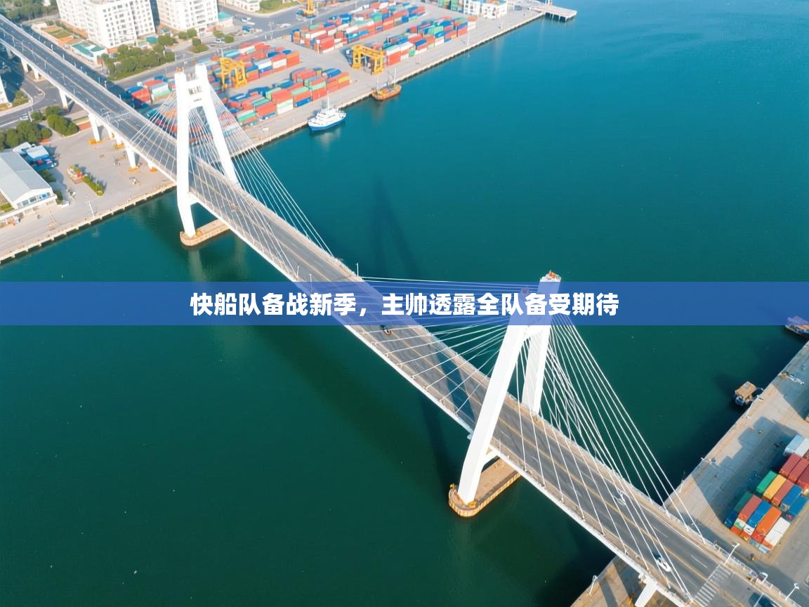 开云体育在线登入-快船队备战新季，主帅透露全队备受期待