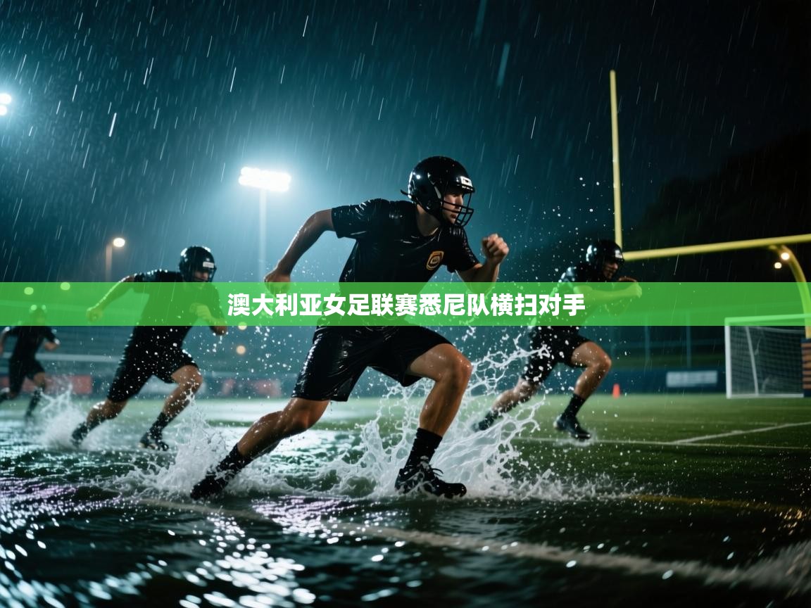 开云官网-澳大利亚女足联赛悉尼队横扫对手 第2张