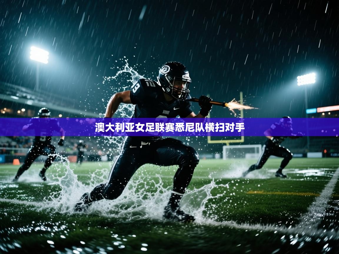 开云官网-澳大利亚女足联赛悉尼队横扫对手 第4张