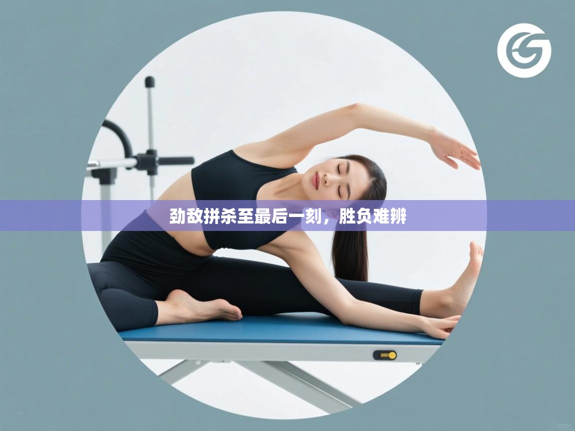 开云体育数据中心统计-劲敌拼杀至最后一刻，胜负难辨  第4张