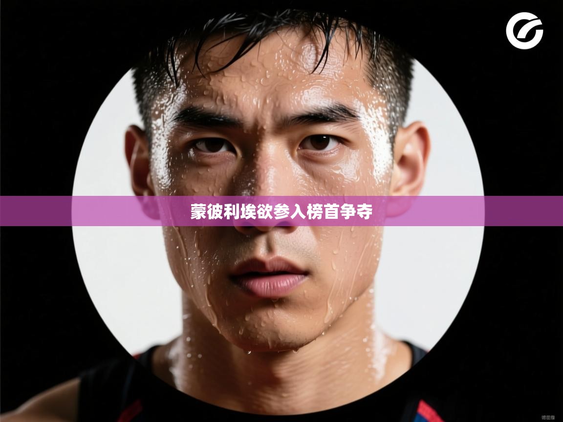 开云体育登录入口-蒙彼利埃欲参入榜首争夺