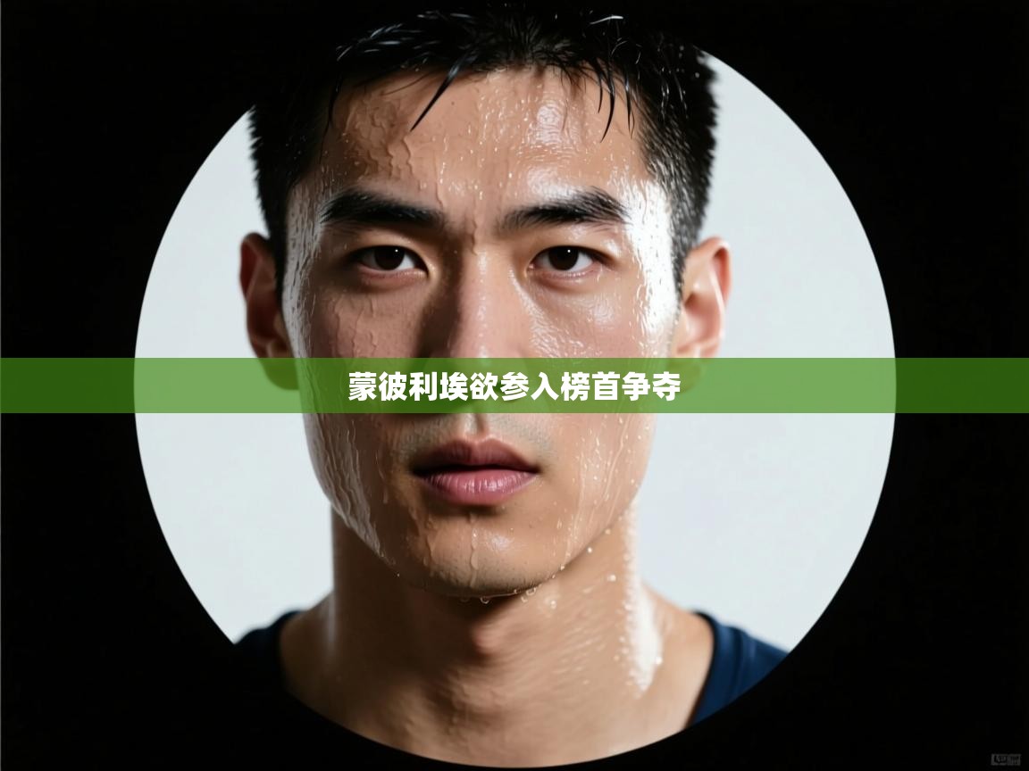 开云体育登录入口-蒙彼利埃欲参入榜首争夺  第2张