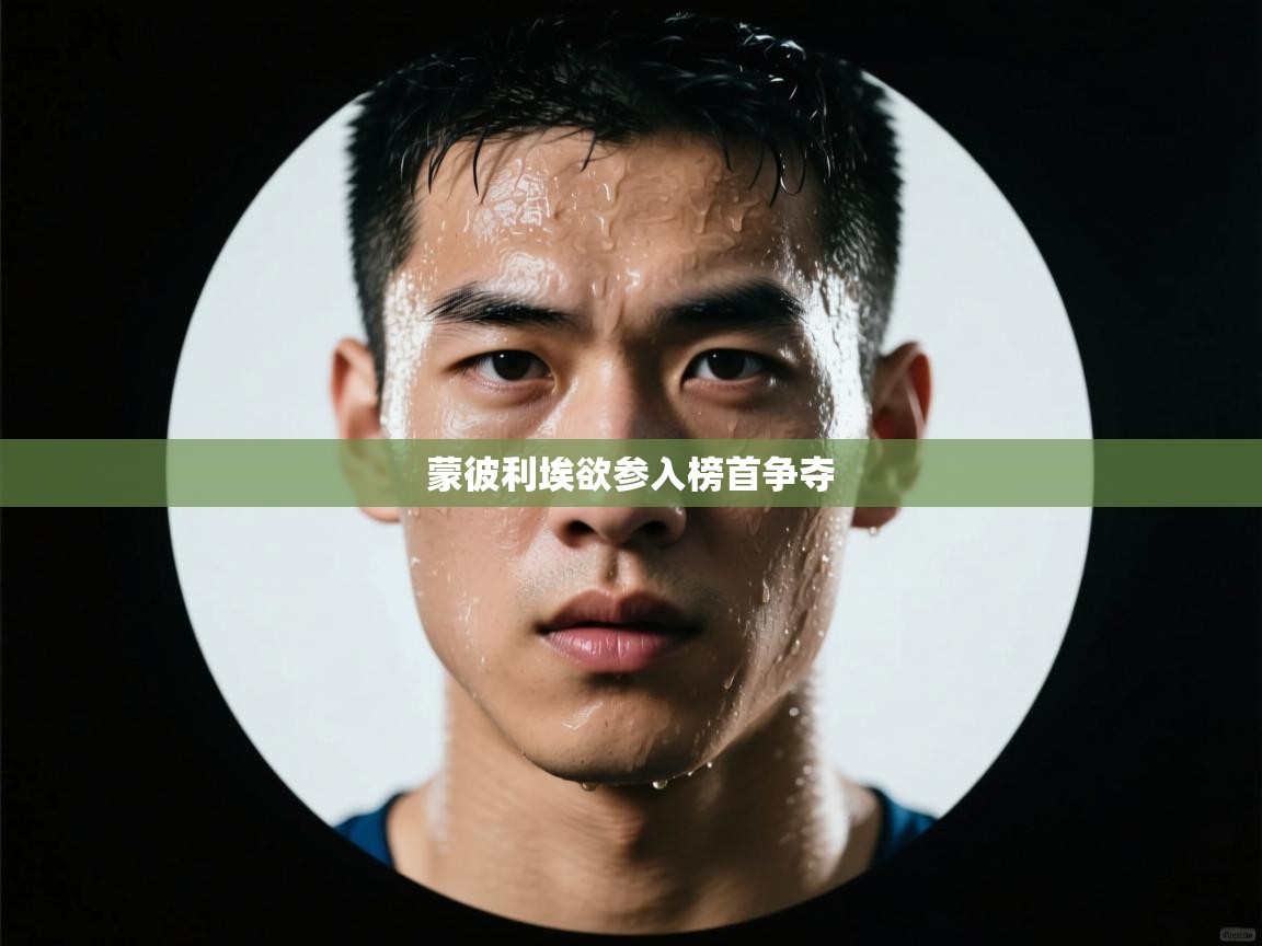 开云体育登录入口-蒙彼利埃欲参入榜首争夺  第3张