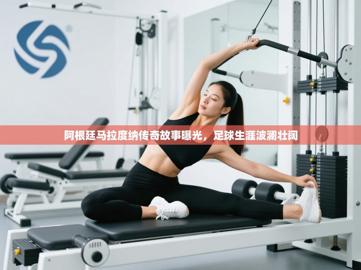 开云体育官方版下载-阿根廷马拉度纳传奇故事曝光,足球生涯波澜壮阔 第2张