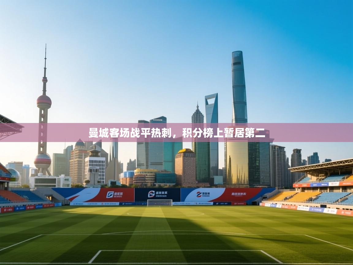 开云体育工单提交入口-曼城客场战平热刺，积分榜上暂居第二