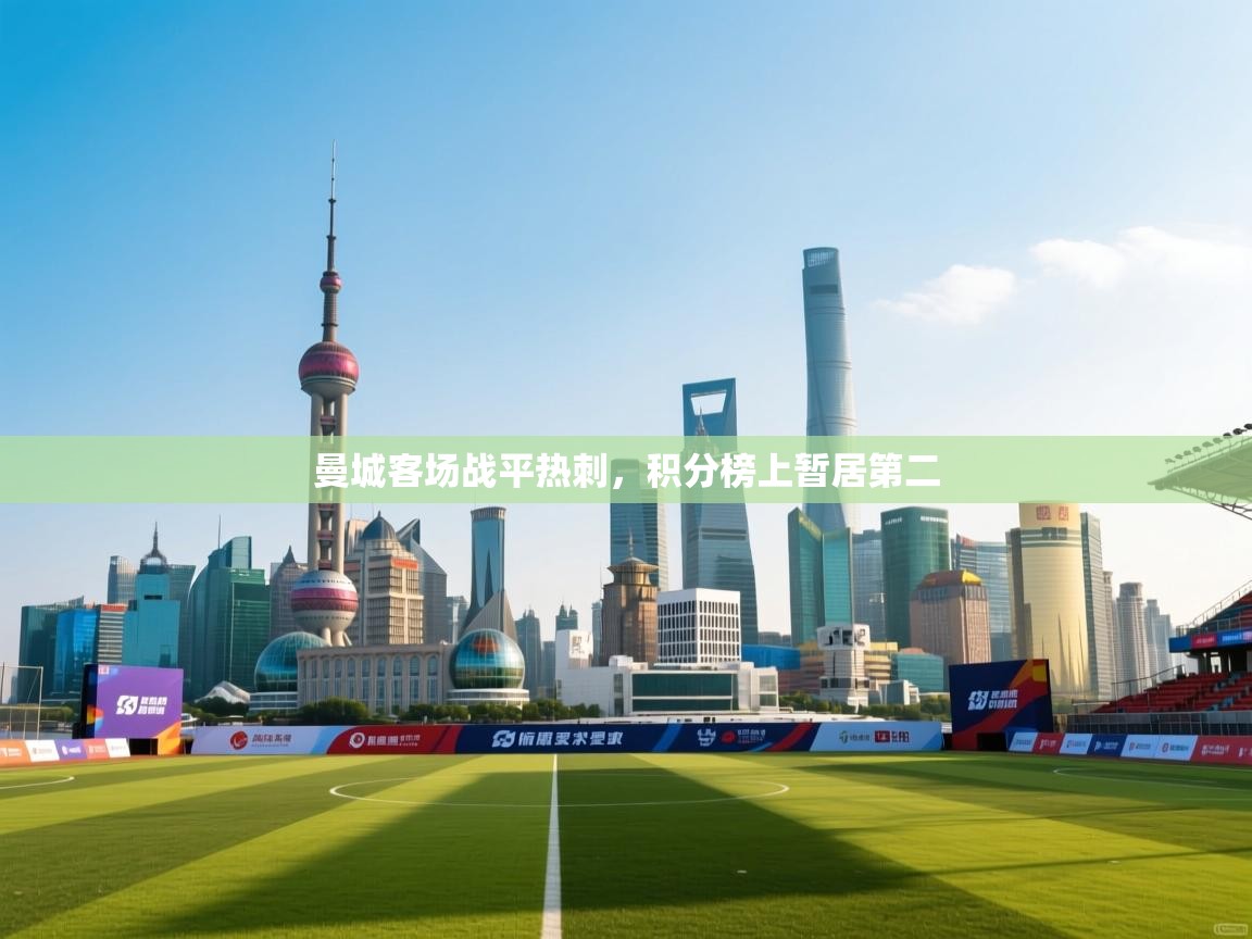 开云体育工单提交入口-曼城客场战平热刺，积分榜上暂居第二  第2张