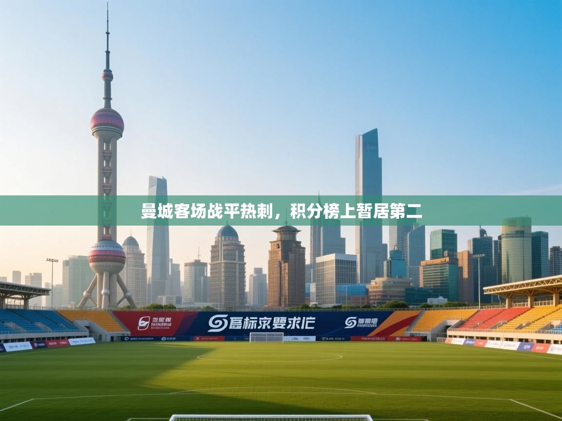 开云体育工单提交入口-曼城客场战平热刺，积分榜上暂居第二  第3张