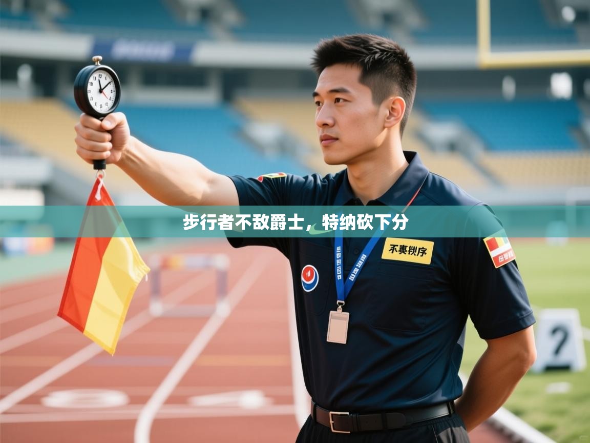 开云体育在线下载-步行者不敌爵士，特纳砍下分