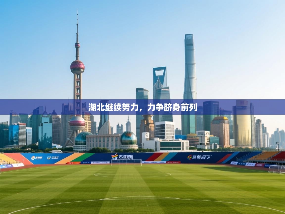 开云体育app网页版入口-湖北继续努力，力争跻身前列