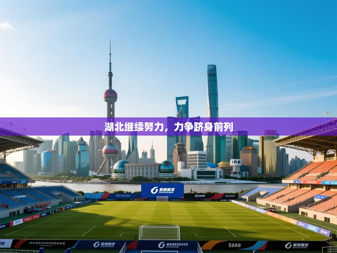 开云体育app网页版入口-湖北继续努力，力争跻身前列  第4张