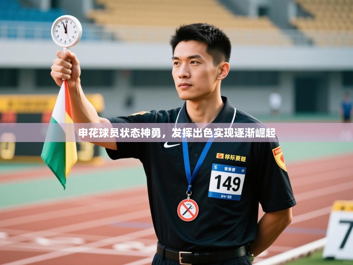 开云体育版本更新日志2025-申花球员状态神勇，发挥出色实现逐渐崛起