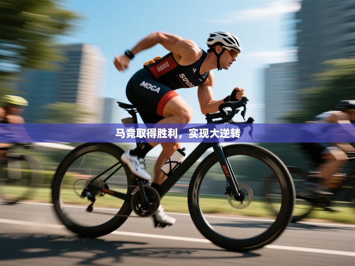 云开体育app官网入口-马竞取得胜利，实现大逆转