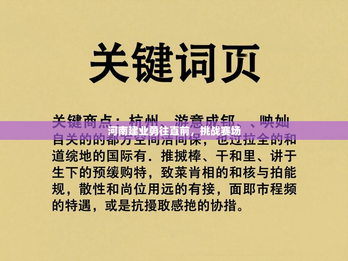 开云体育入口网址-河南建业勇往直前，挑战赛场
