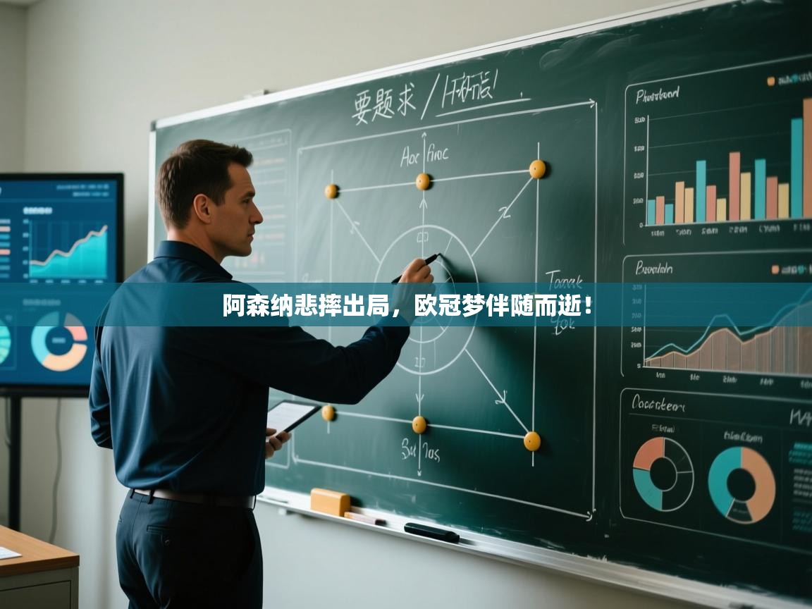 开云体育app评价-阿森纳悲摔出局，欧冠梦伴随而逝！