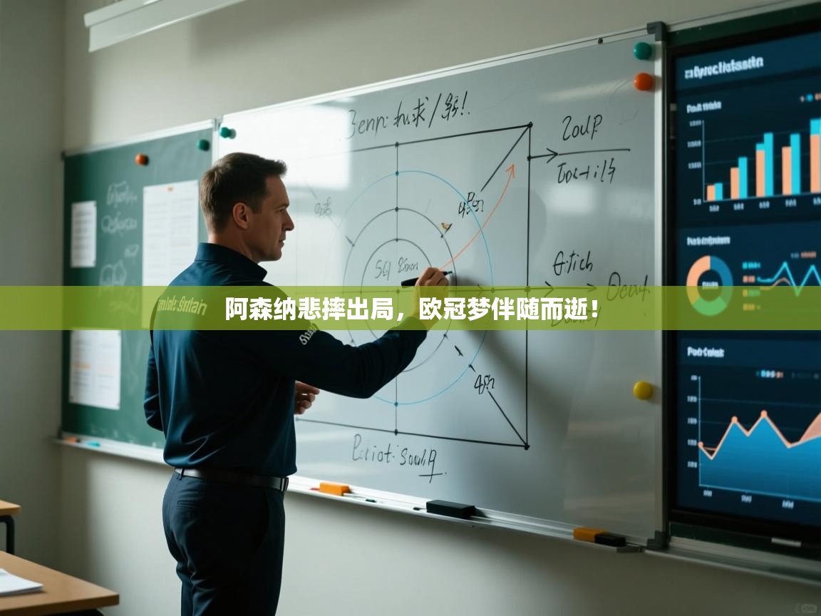 开云体育app评价-阿森纳悲摔出局,欧冠梦伴随而逝! 第2张