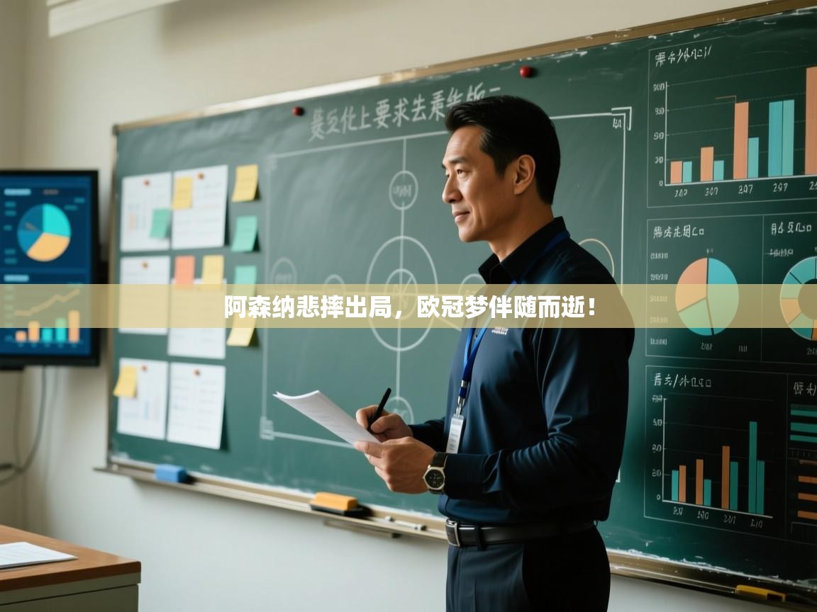 开云体育app评价-阿森纳悲摔出局,欧冠梦伴随而逝! 第4张