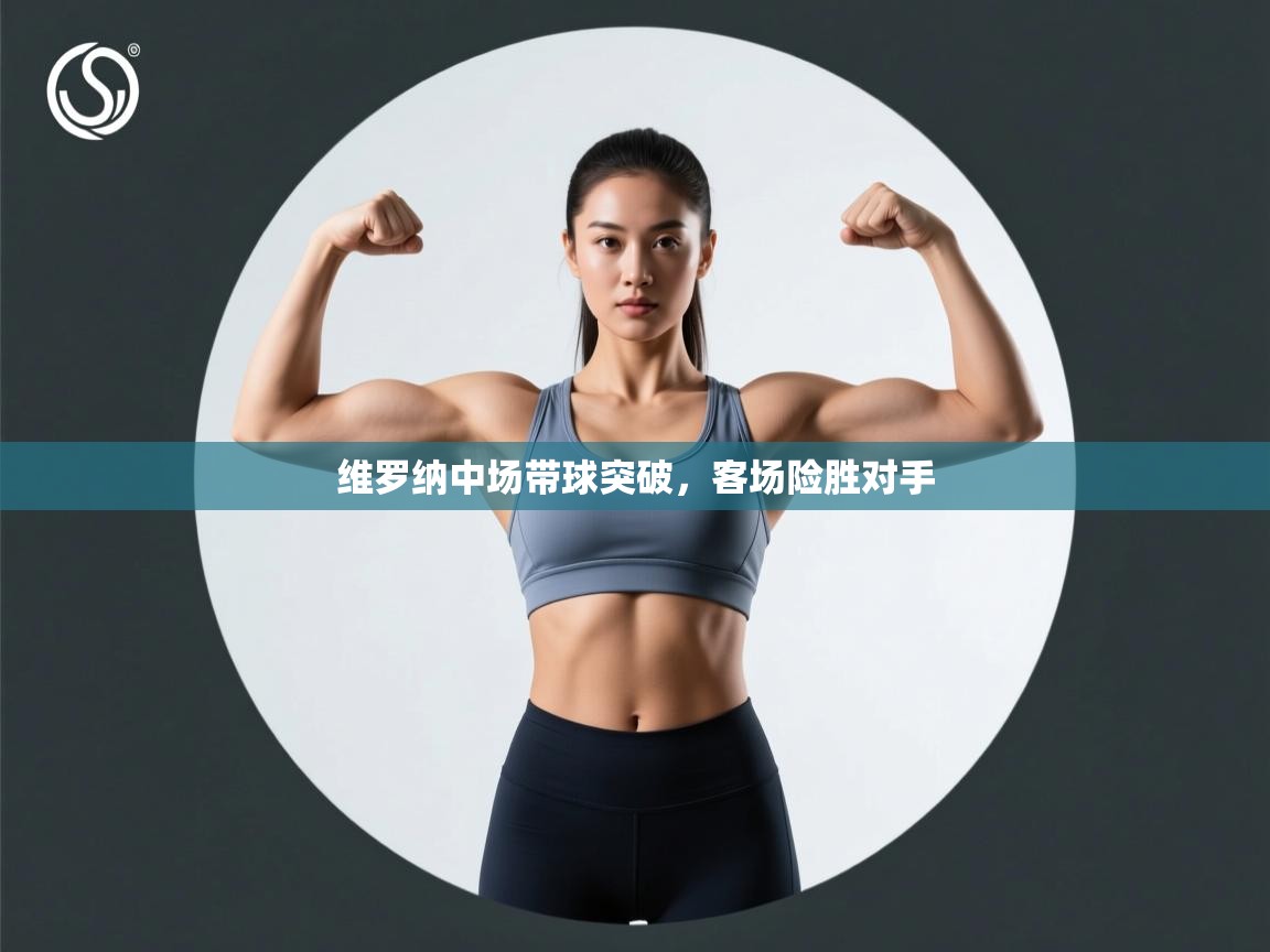 开云体育在线登入-维罗纳中场带球突破，客场险胜对手