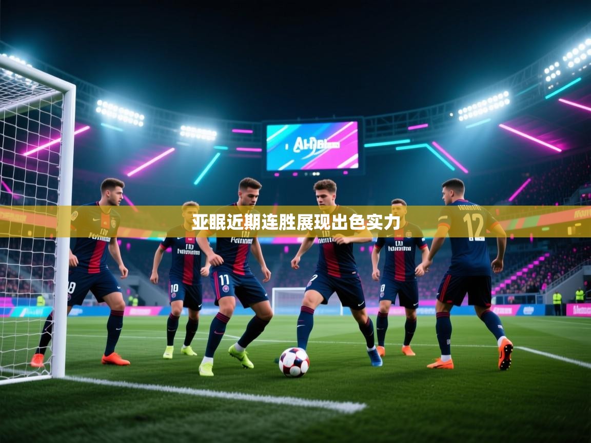 开云体育PC版网页版登录-亚眠近期连胜展现出色实力