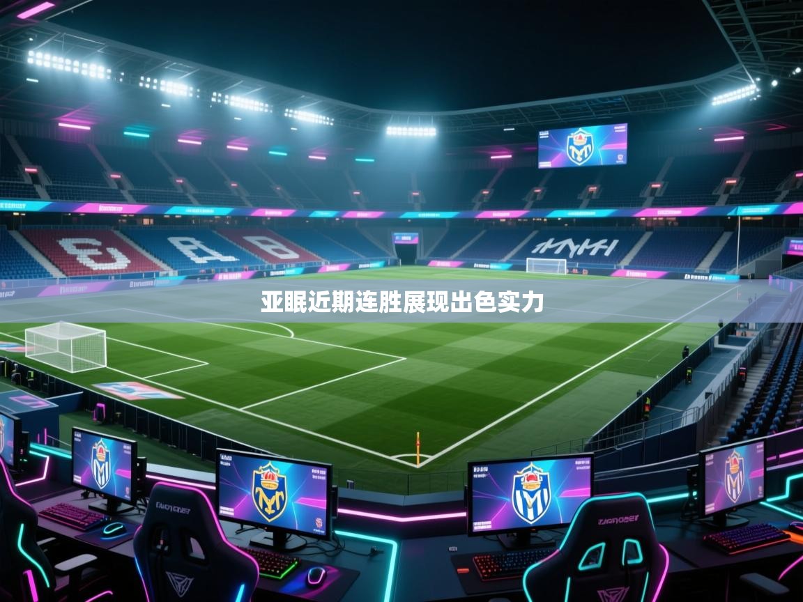 开云体育PC版网页版登录-亚眠近期连胜展现出色实力 第3张