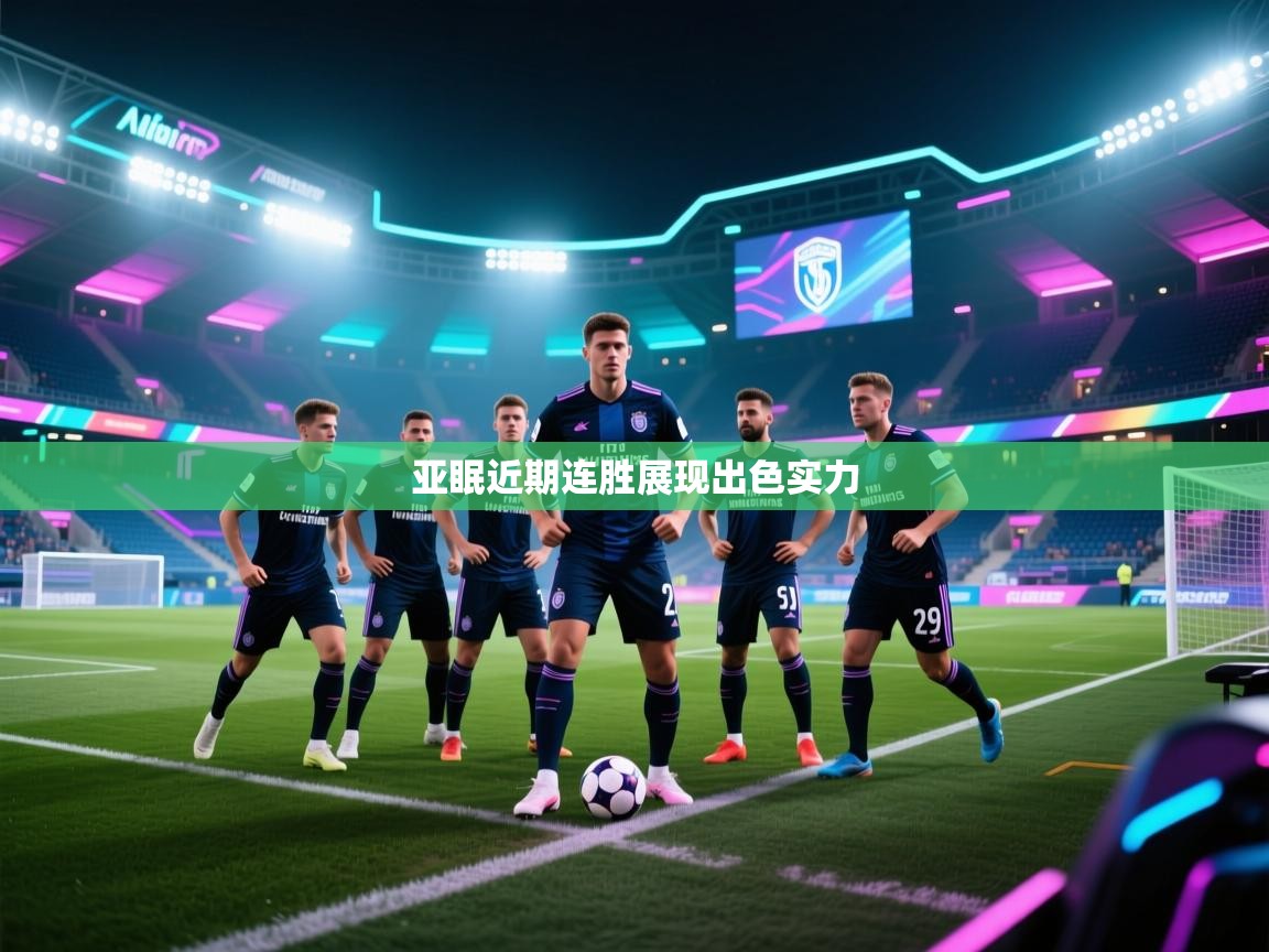 开云体育PC版网页版登录-亚眠近期连胜展现出色实力 第4张