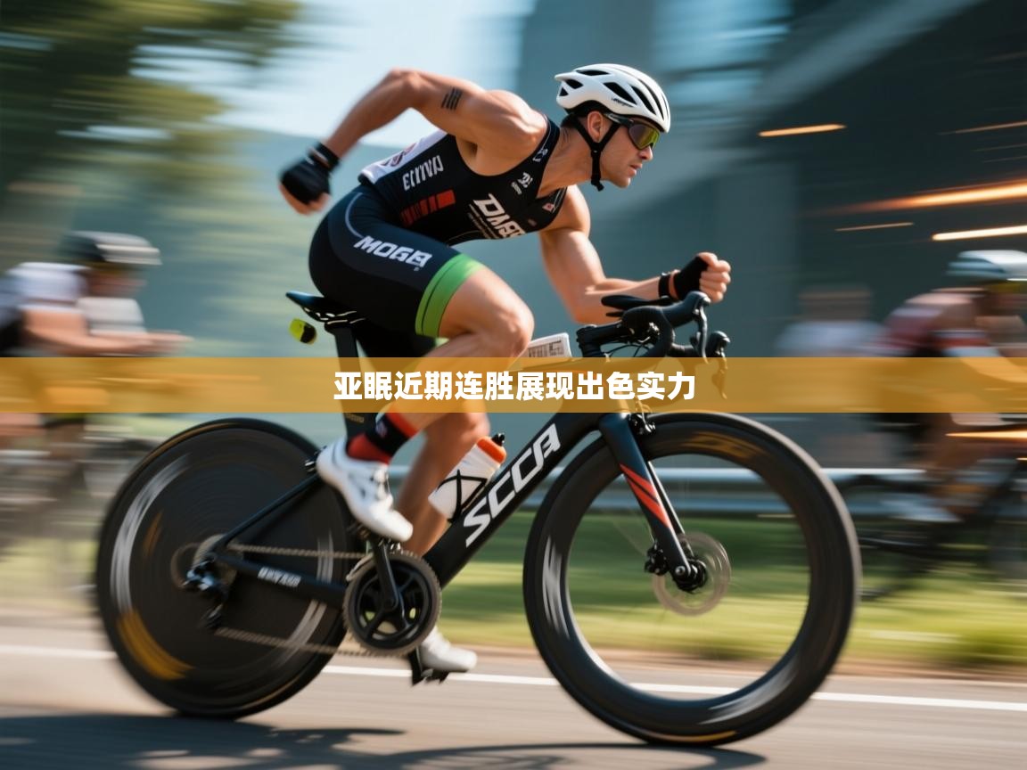 开云体育PC版网页版登录-亚眠近期连胜展现出色实力 第2张