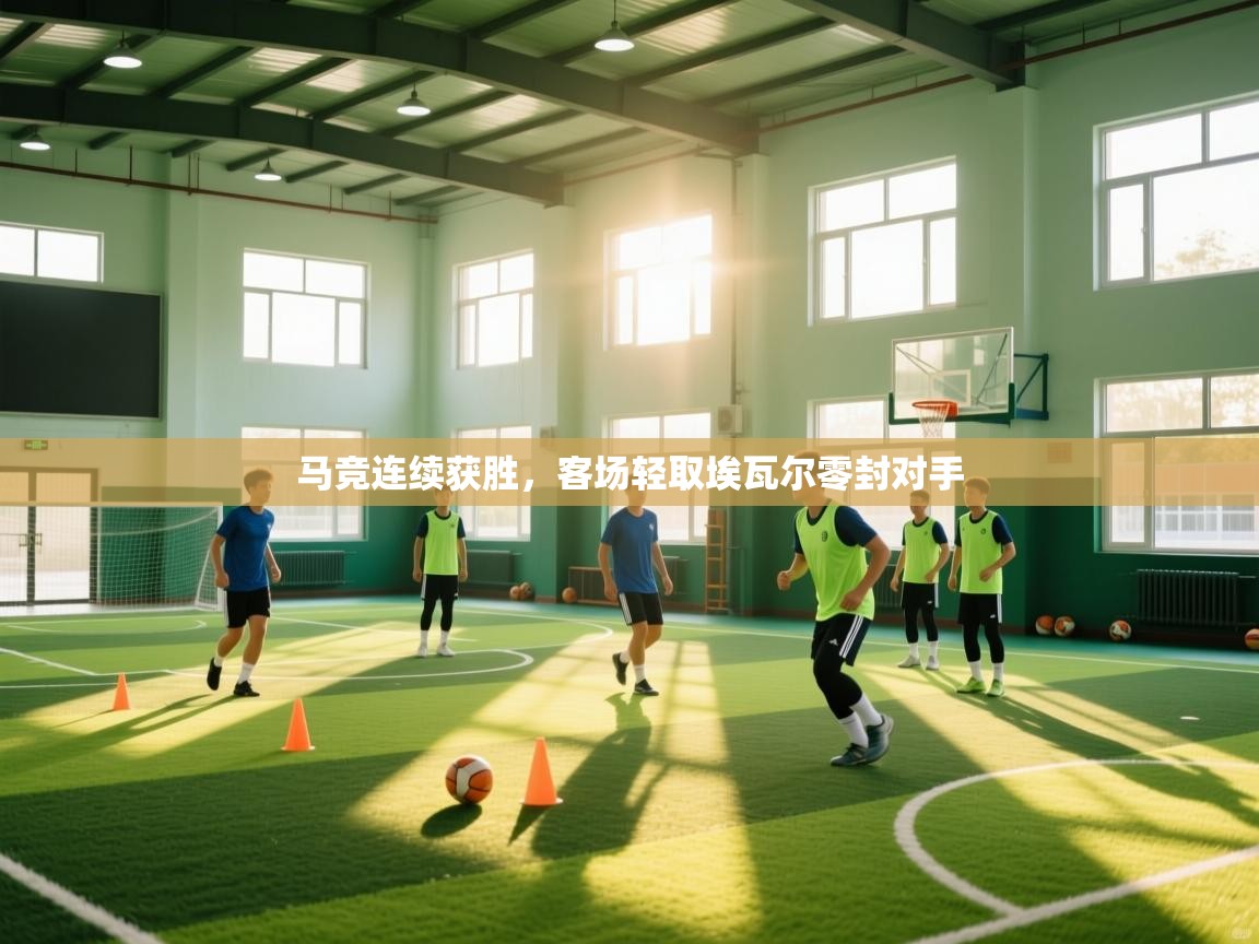 开云赛事-马竞连续获胜，客场轻取埃瓦尔零封对手  第2张