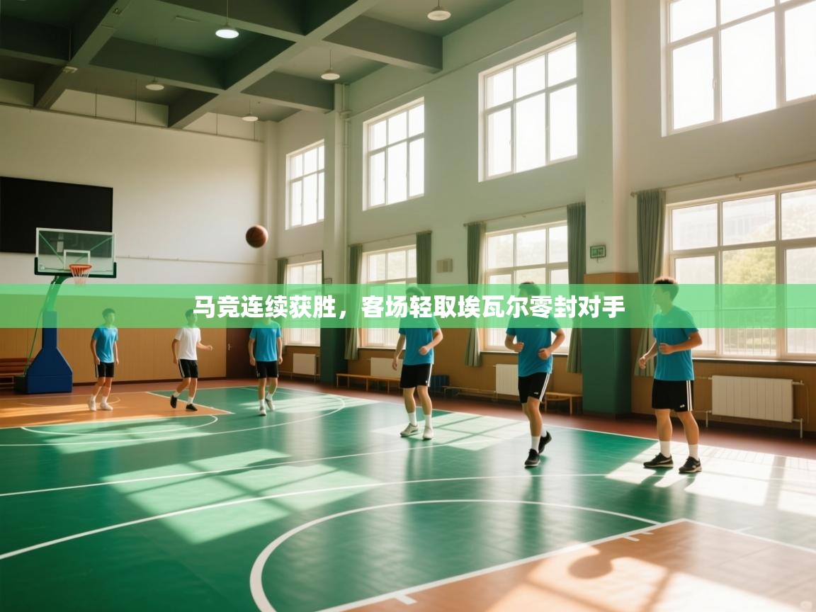 开云赛事-马竞连续获胜，客场轻取埃瓦尔零封对手  第3张