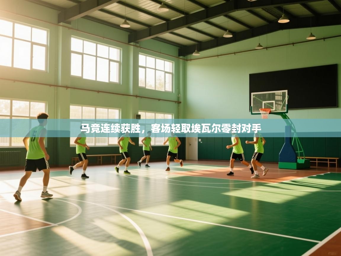 开云赛事-马竞连续获胜，客场轻取埃瓦尔零封对手  第4张