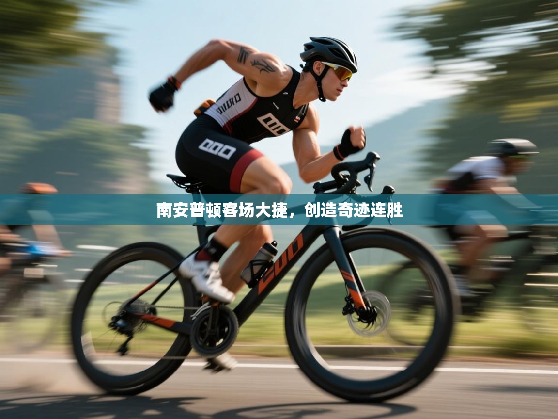 开云官网-南安普顿客场大捷,创造奇迹连胜 第1张