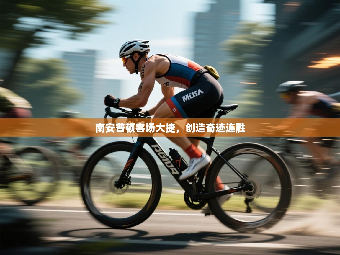 开云官网-南安普顿客场大捷,创造奇迹连胜 第4张