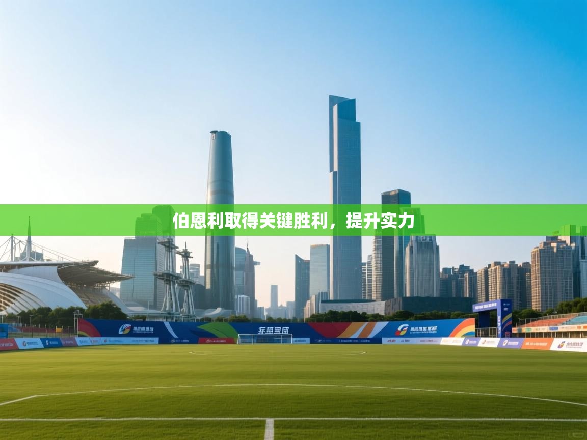 开云体育注册-伯恩利取得关键胜利,提升实力 第2张