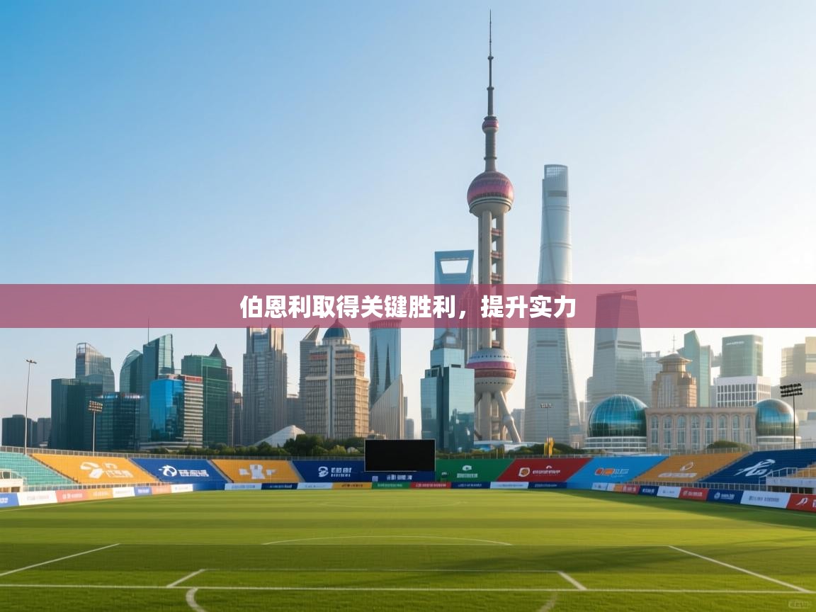 开云体育注册-伯恩利取得关键胜利,提升实力 第3张