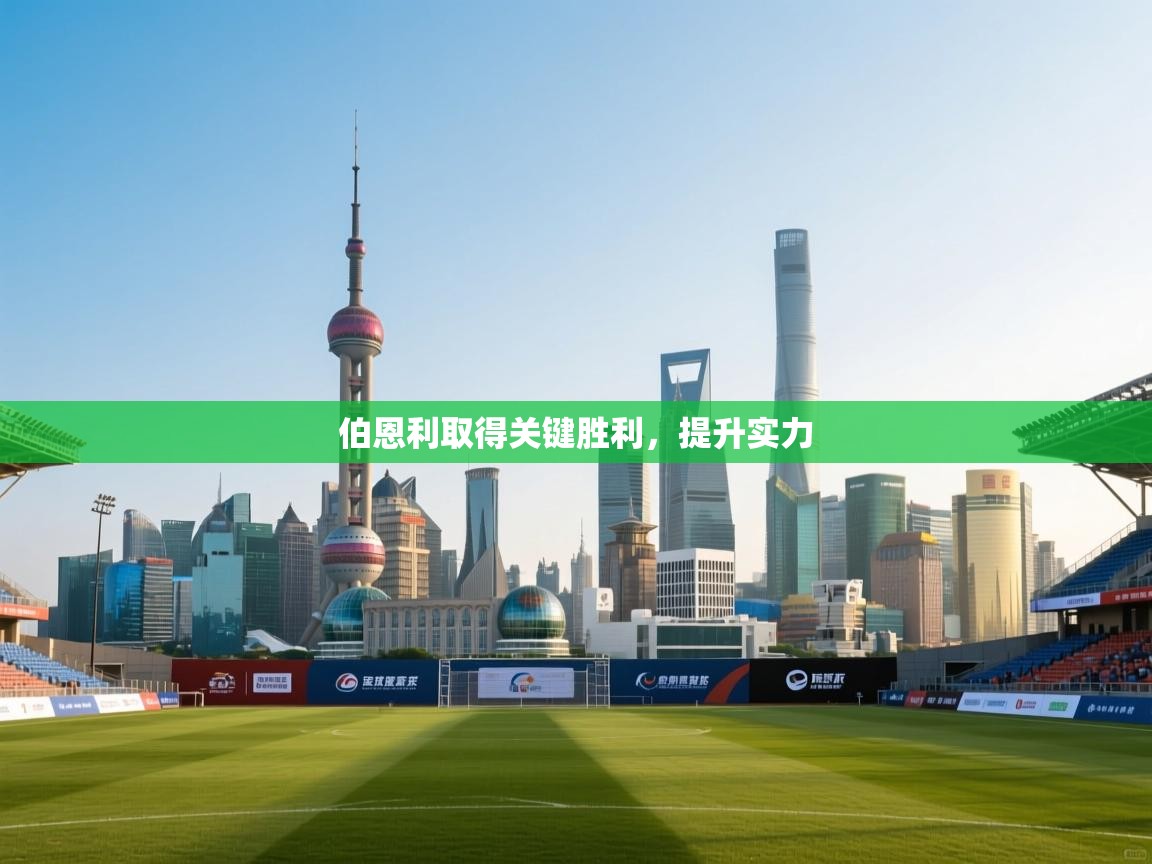 开云体育注册-伯恩利取得关键胜利,提升实力 第4张