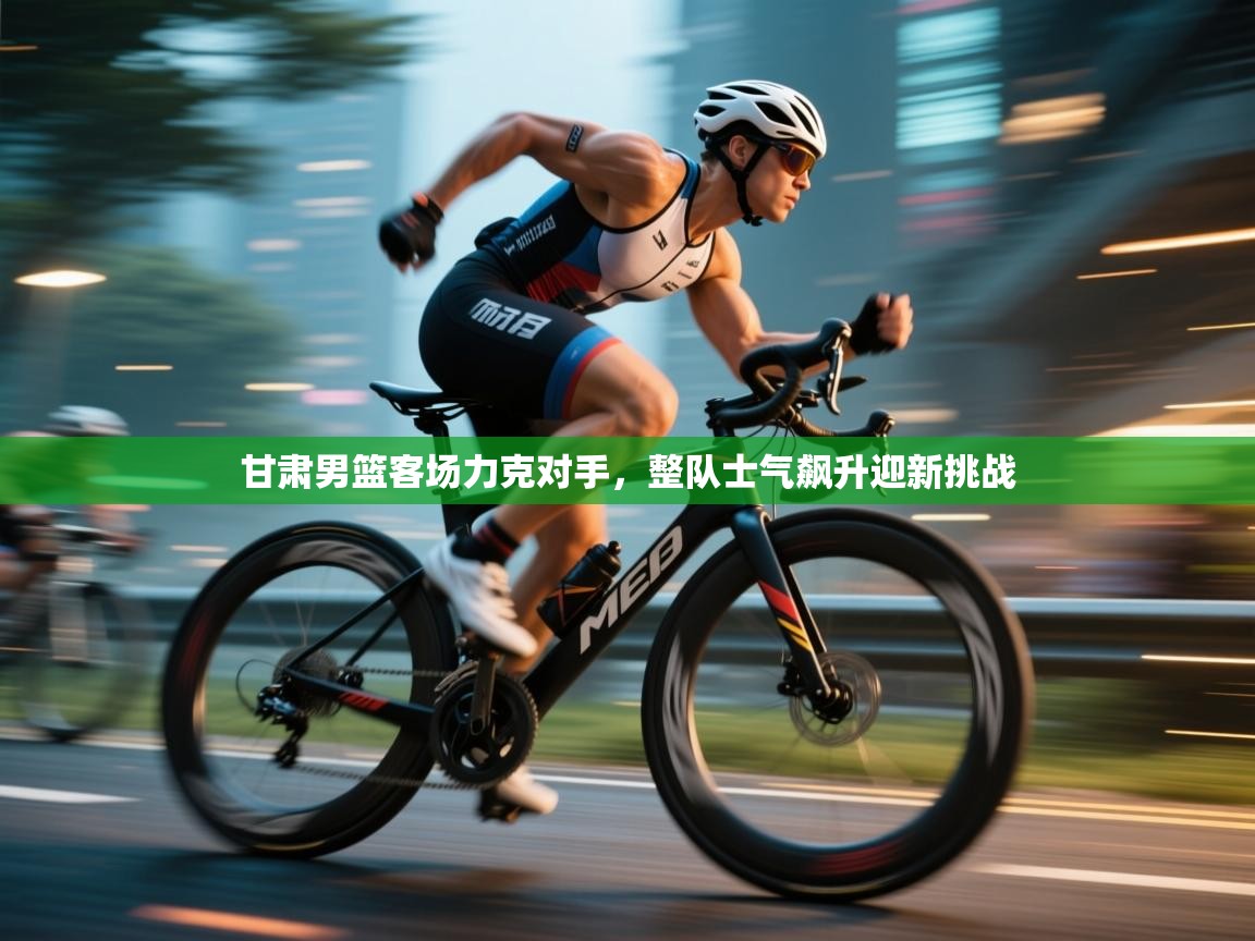 开运体育入口-甘肃男篮客场力克对手，整队士气飙升迎新挑战  第4张